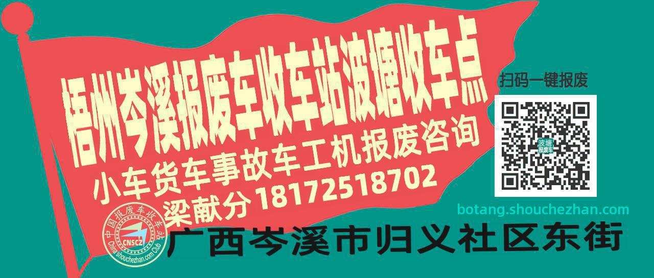 梧州岑溪报废车收车站波塘收车点